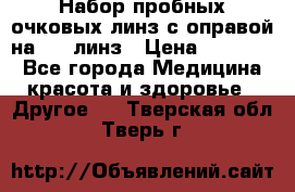 Набор пробных очковых линз с оправой на 266 линз › Цена ­ 40 000 - Все города Медицина, красота и здоровье » Другое   . Тверская обл.,Тверь г.